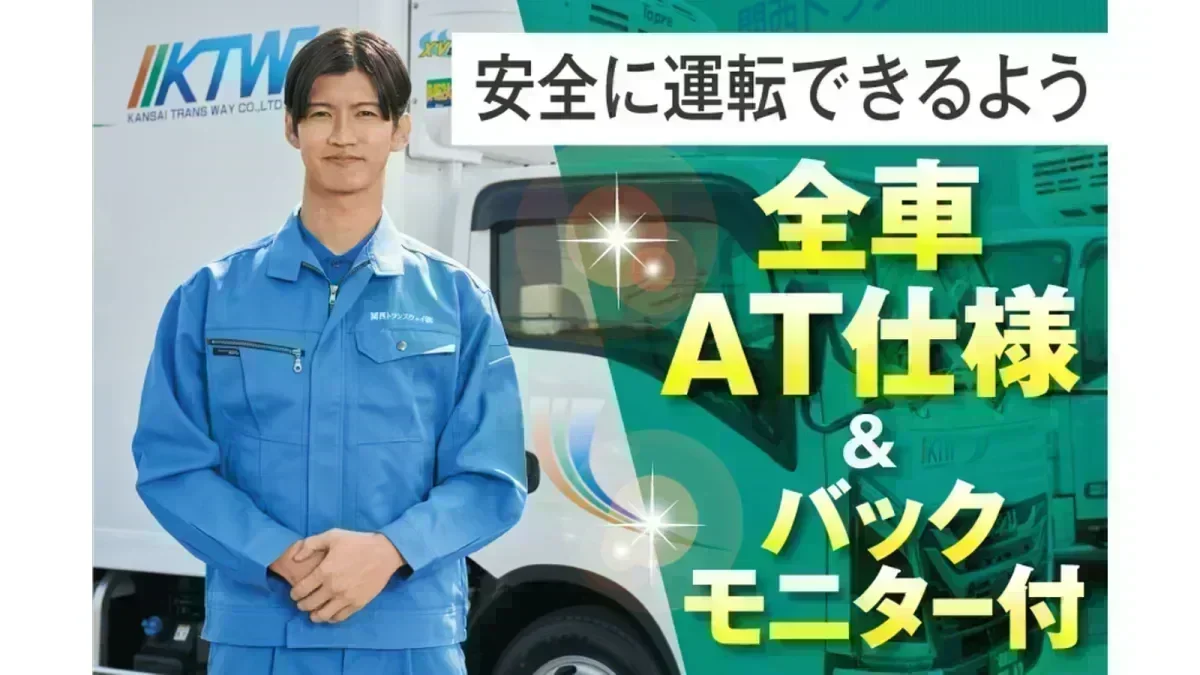 求人情報 - 関西トランスウェイ株式会社 | 1.5~2t宅配ドライバー【土日